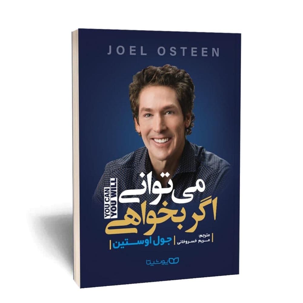 کتاب می توانی اگر بخواهی
