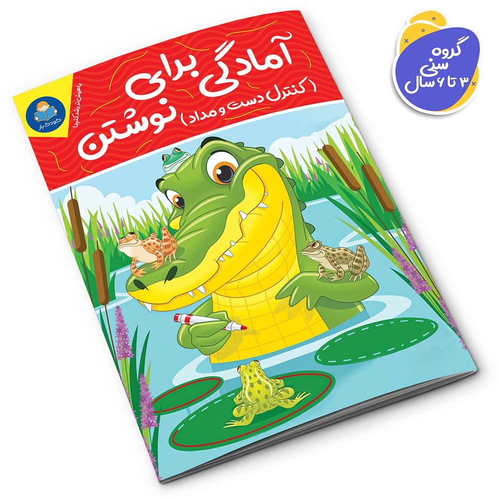 کتاب آمادگی برای نوشتن