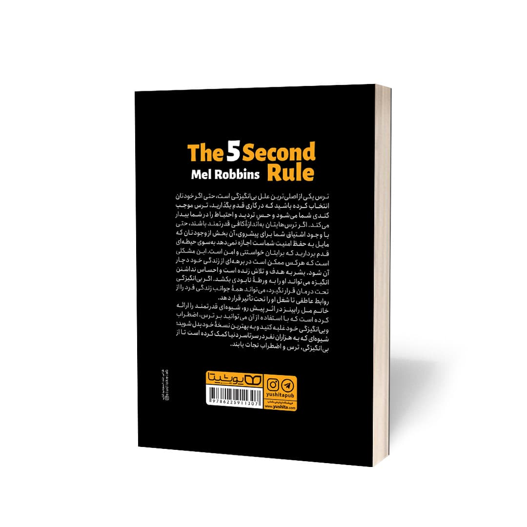 کتاب قانون 5 ثانیه (The 5 second rule) اثر مل رابینز و به ترجمه محسن شعبانی از نشر یوشیتا