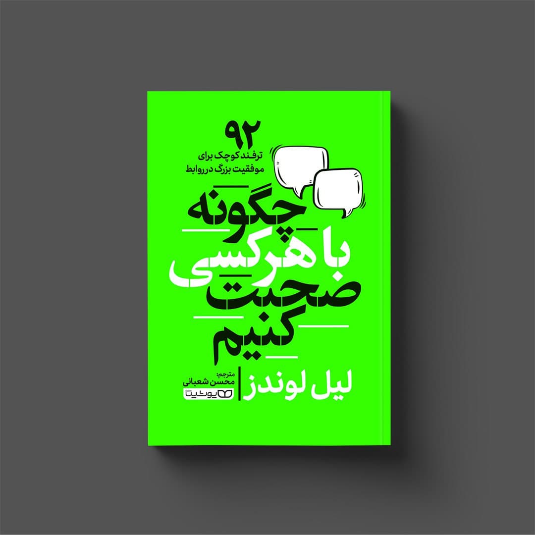 کتاب چگونه با هر کسی صحبت کنیم (92 ترفند کوچک برای موفقیت بزرگ در روابط) به انگلیسی ( How to Talk to Anyone) اثر لیل لوندز (Leil Lowndes) ترجمه محسن شعبانی انتشارات یوشیتا