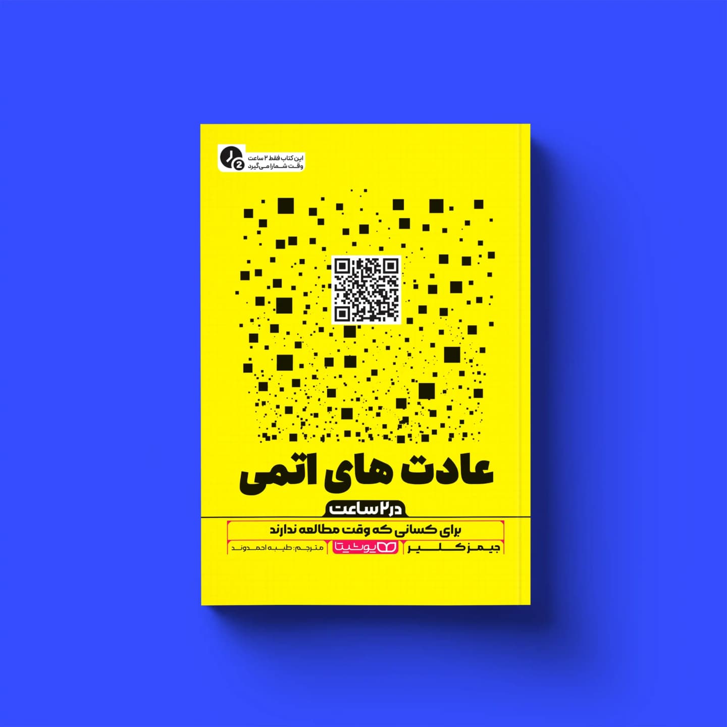 کتاب عادت های اتمی (در 2 ساعت)