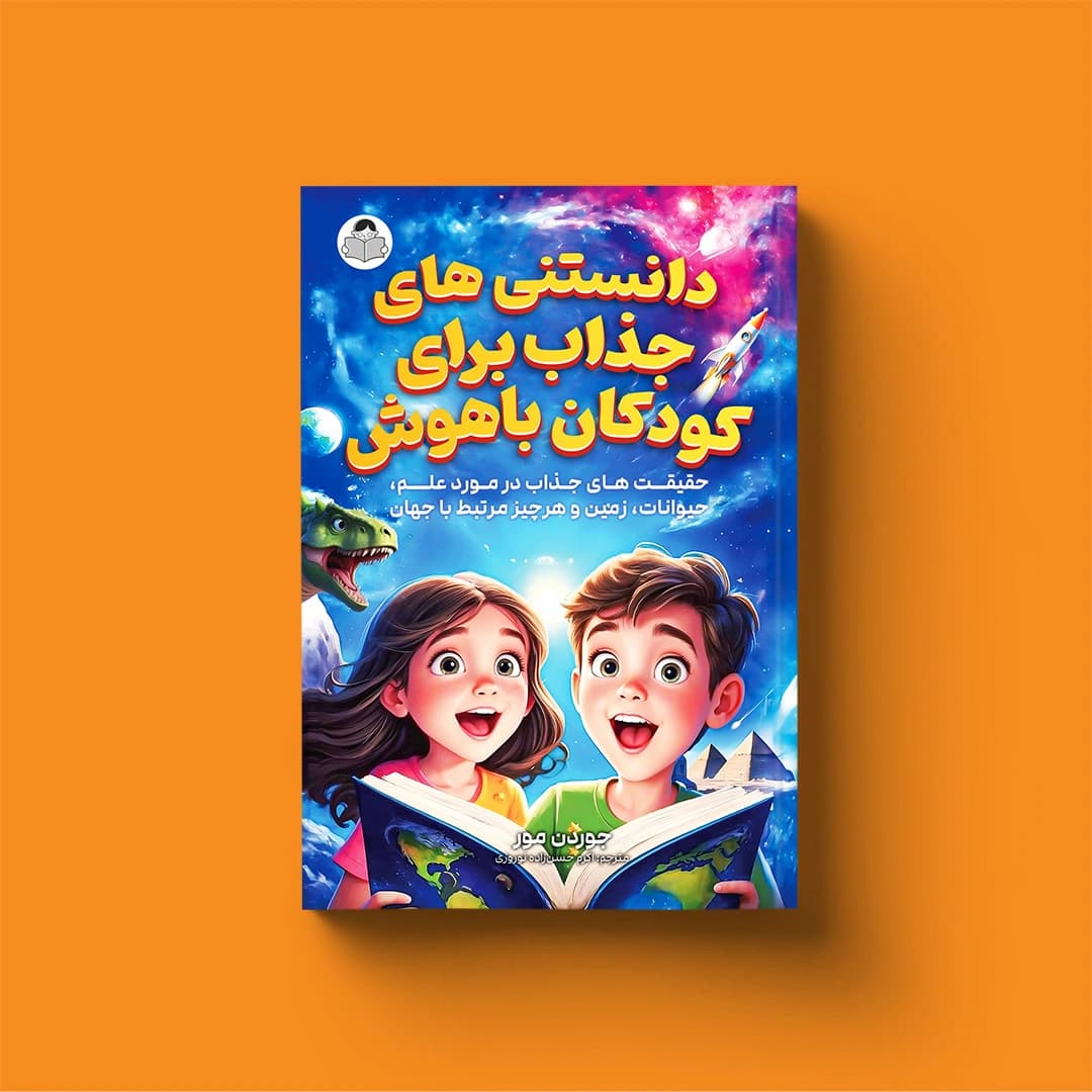 کتاب دانستنیهای جذاب برای کودکان باهوش