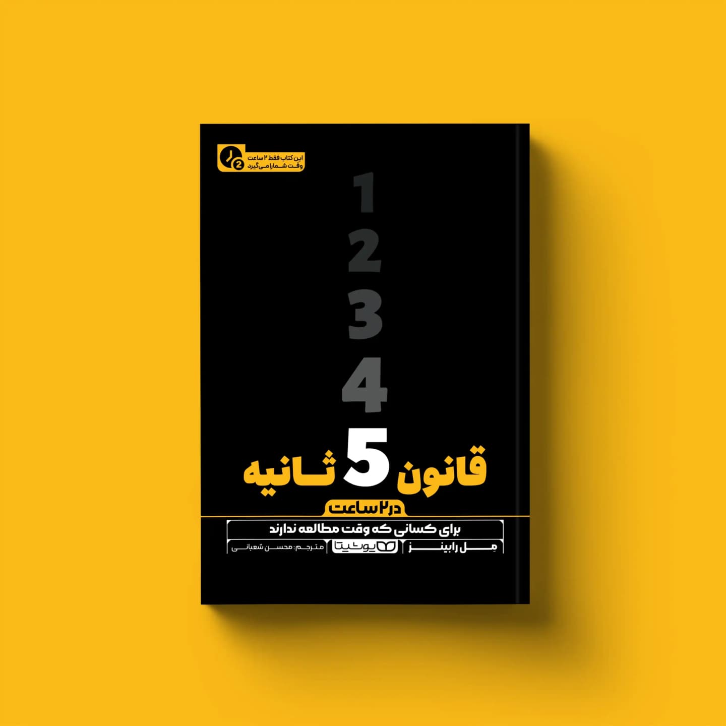 کتاب قانون 5 ثانیه (در 2 ساعت)