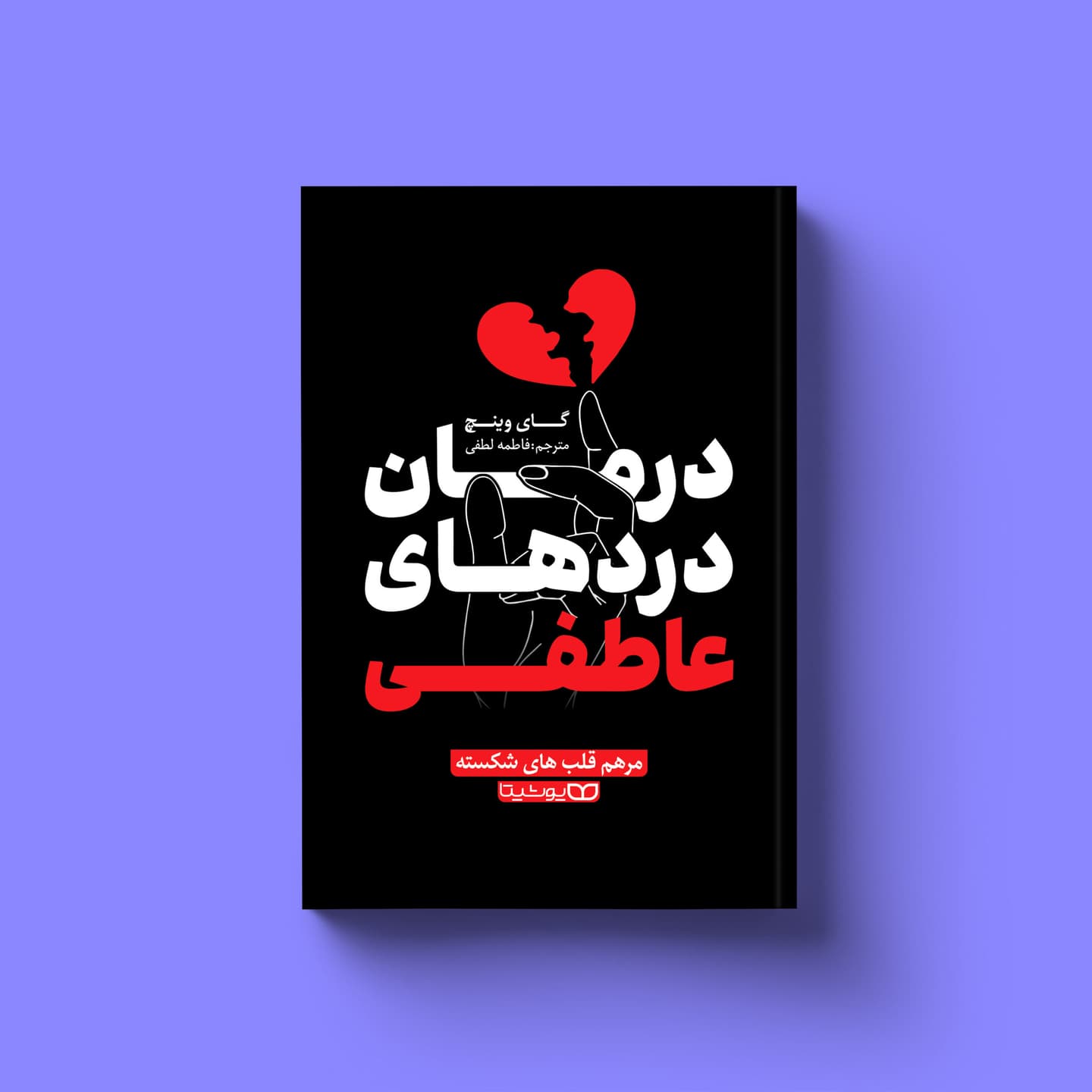 درمان درد های عاطفی