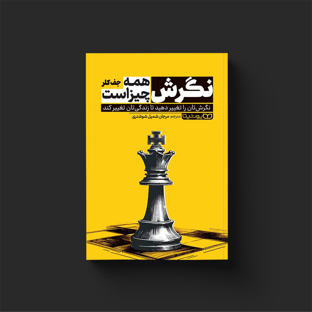 کتاب نگرش همه چیز است