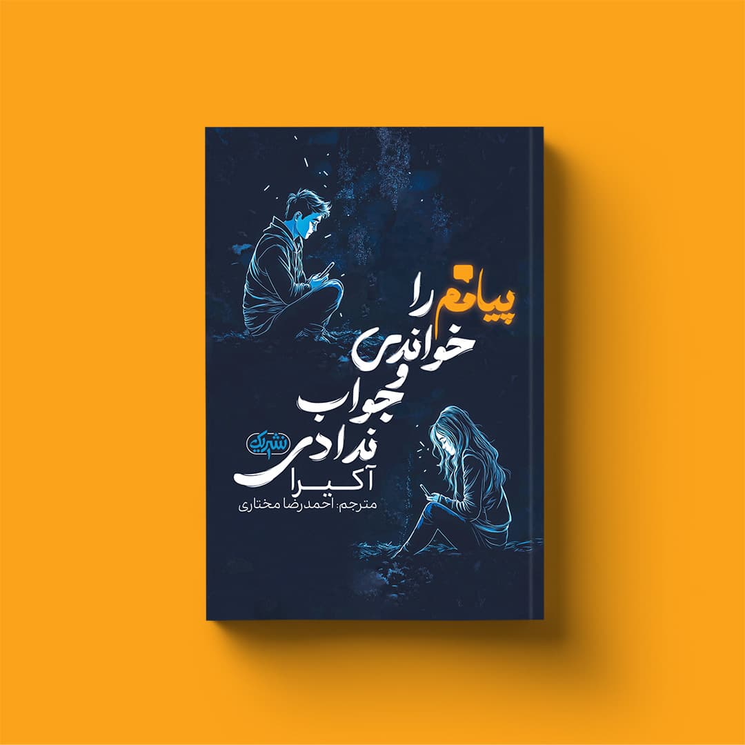 کتاب پیامم را خواندی و جواب ندادی