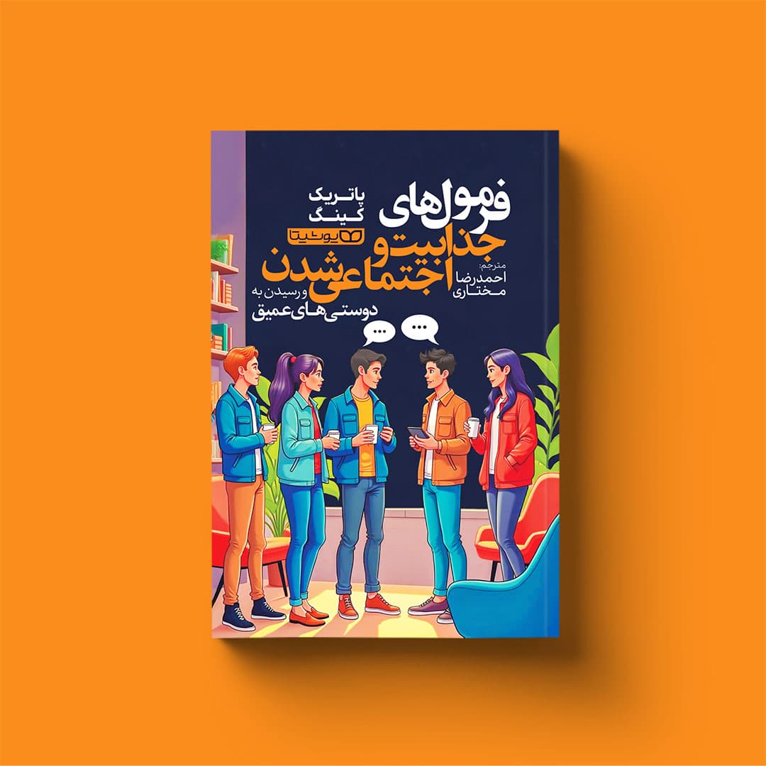 کتاب فرمولهای جذابیت و اجتماعی شدن و رسیدن به دوستیهای عمیق