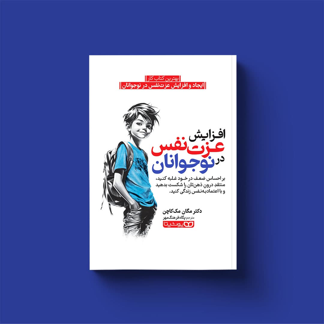کتاب افزایش عزتنفس در نوجوانان