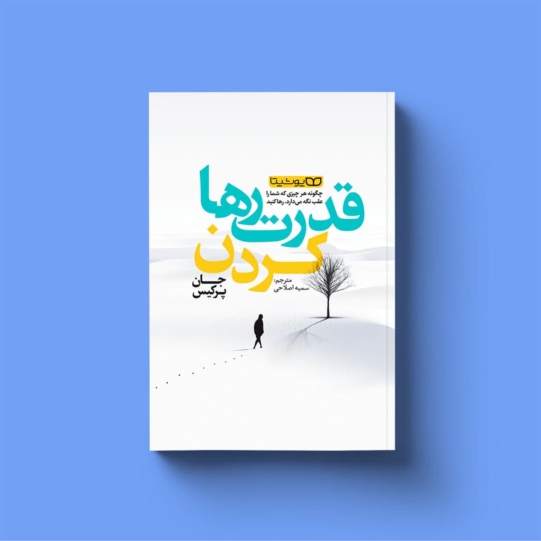 کتاب قدرت رها کردن