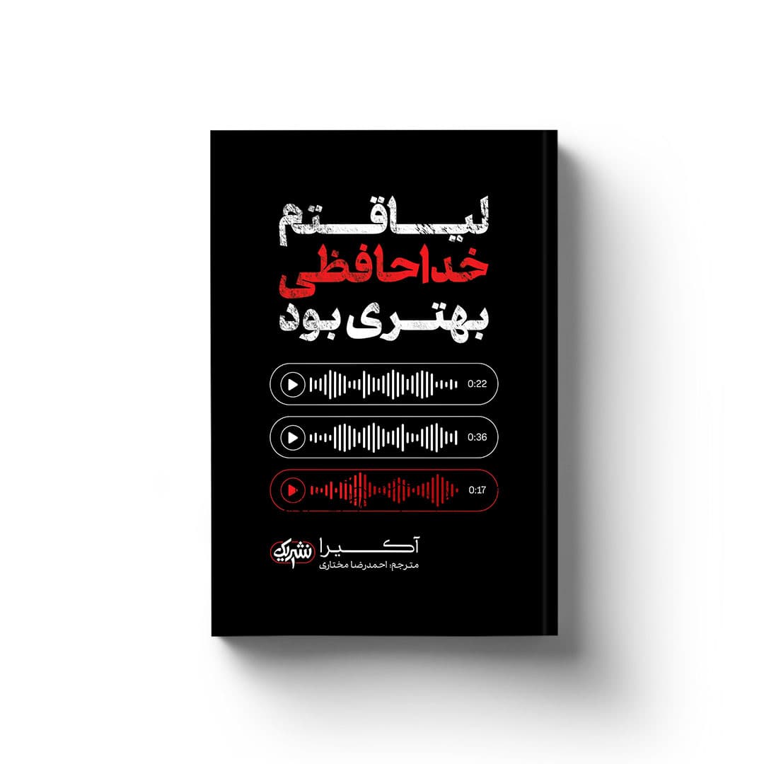 کتاب لیاقتم خداحافظی بهتری بود