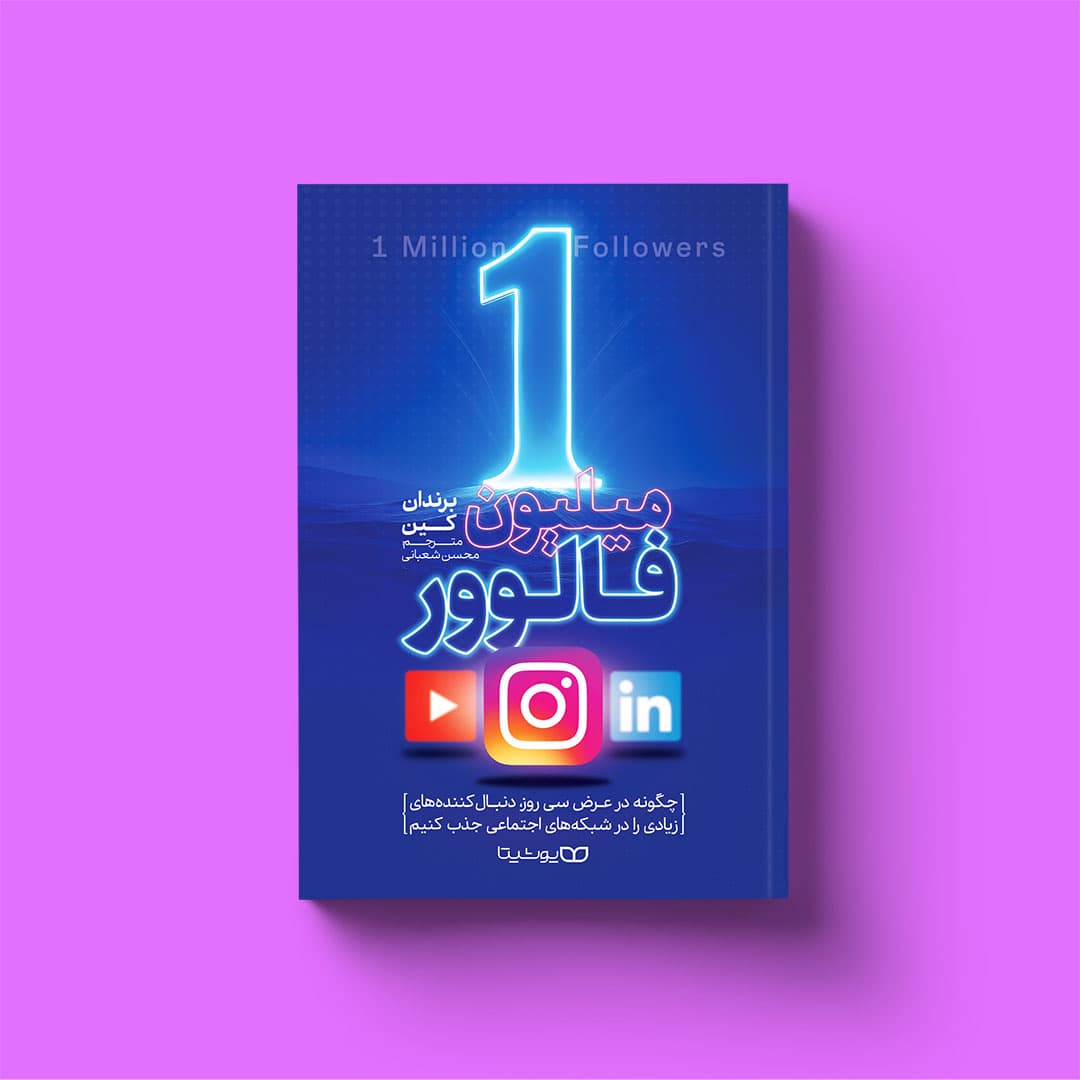کتاب 1 میلیون فالوور