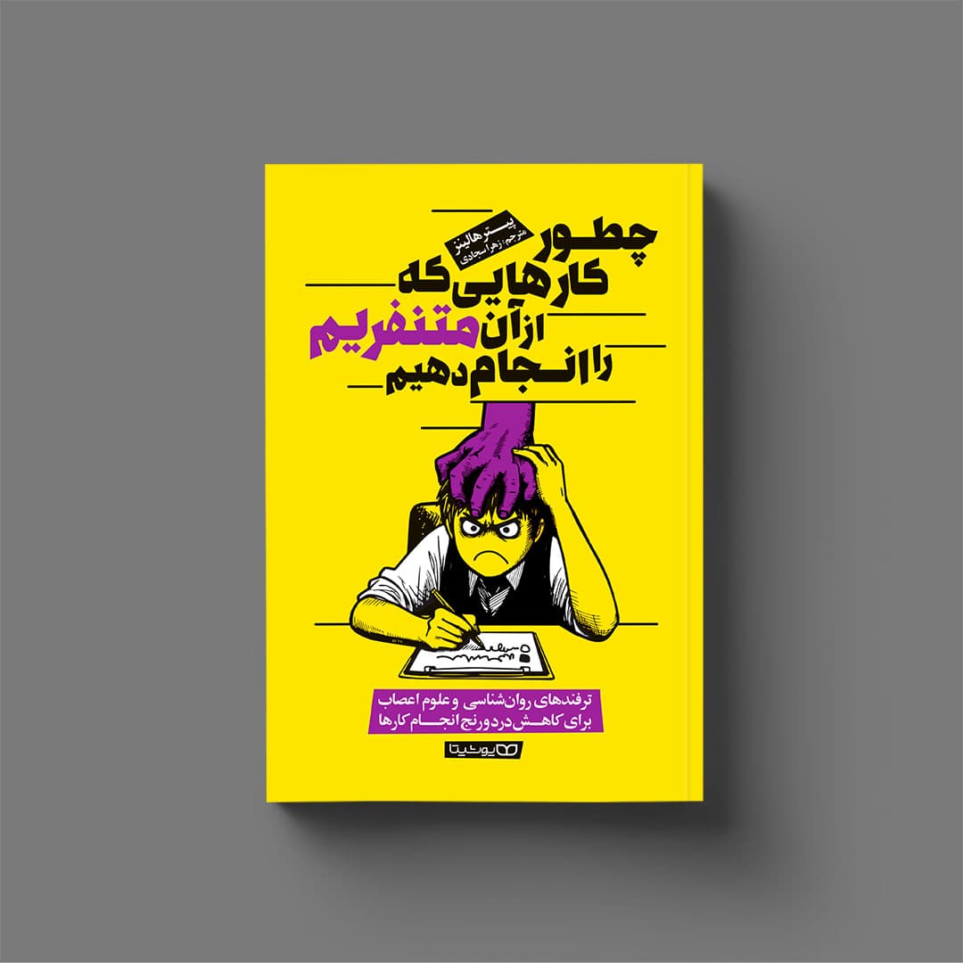 کتاب چطور کارهایی که از آن متنفریم را انجام دهیم