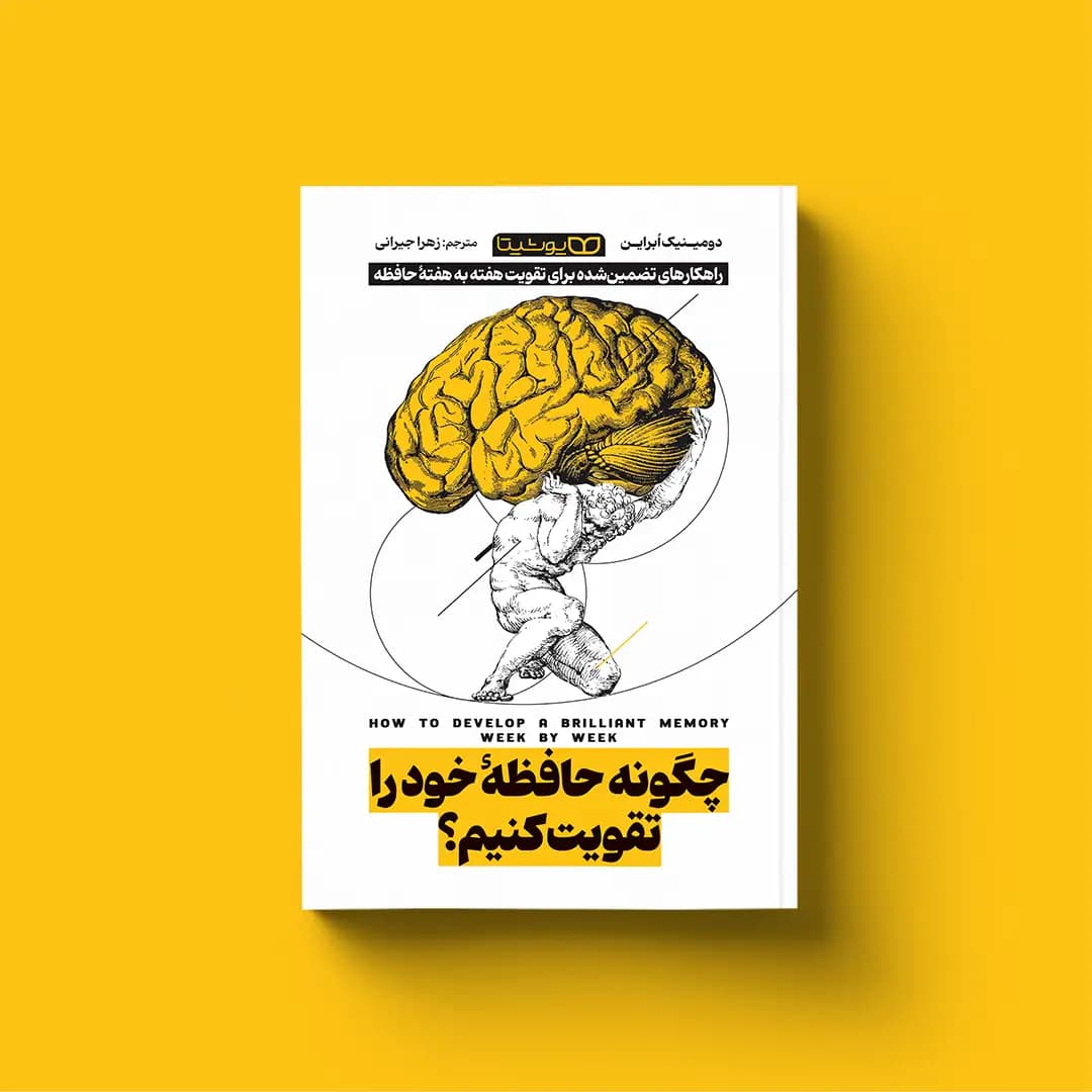 کتاب چگونه حافظۀ خود را تقویت کنیم