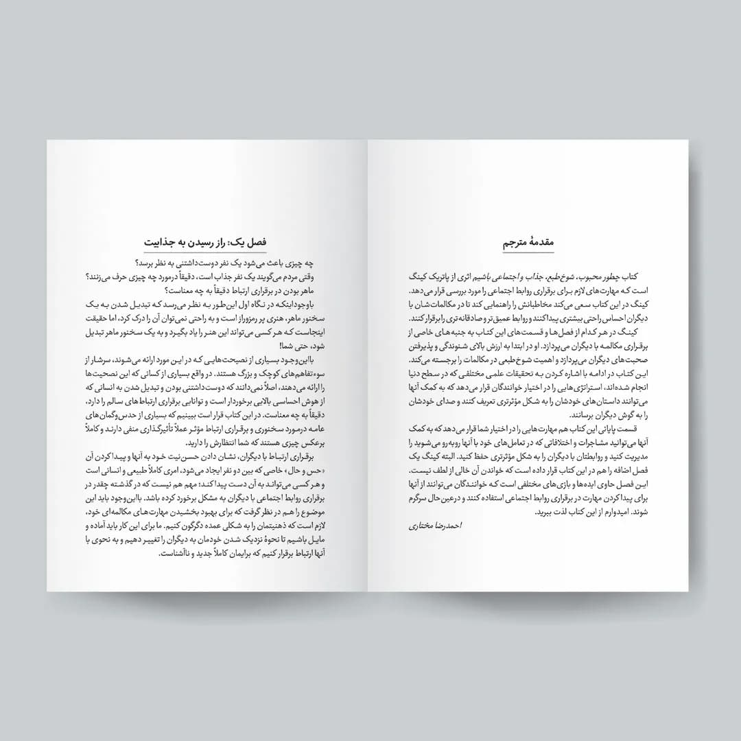 کتاب چطور محبوب، شوخطبع، جذاب و اجتماعی باشیم