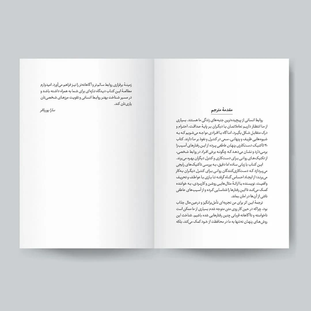 کتاب 30 تاکتیک دستکاری پنهان عاطفی