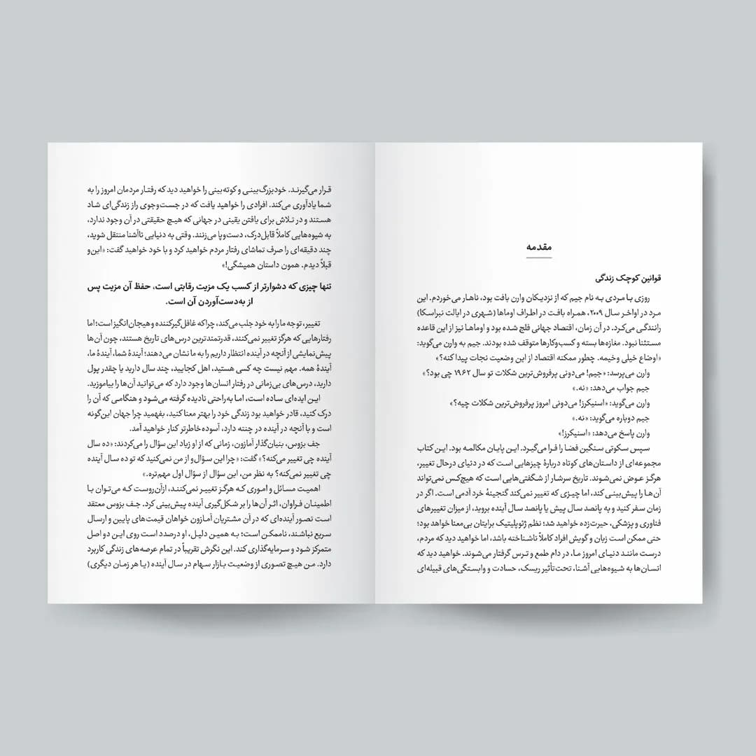 کتاب رازهای موفقیتی که (مثل همیشه) تغییر نمیکند