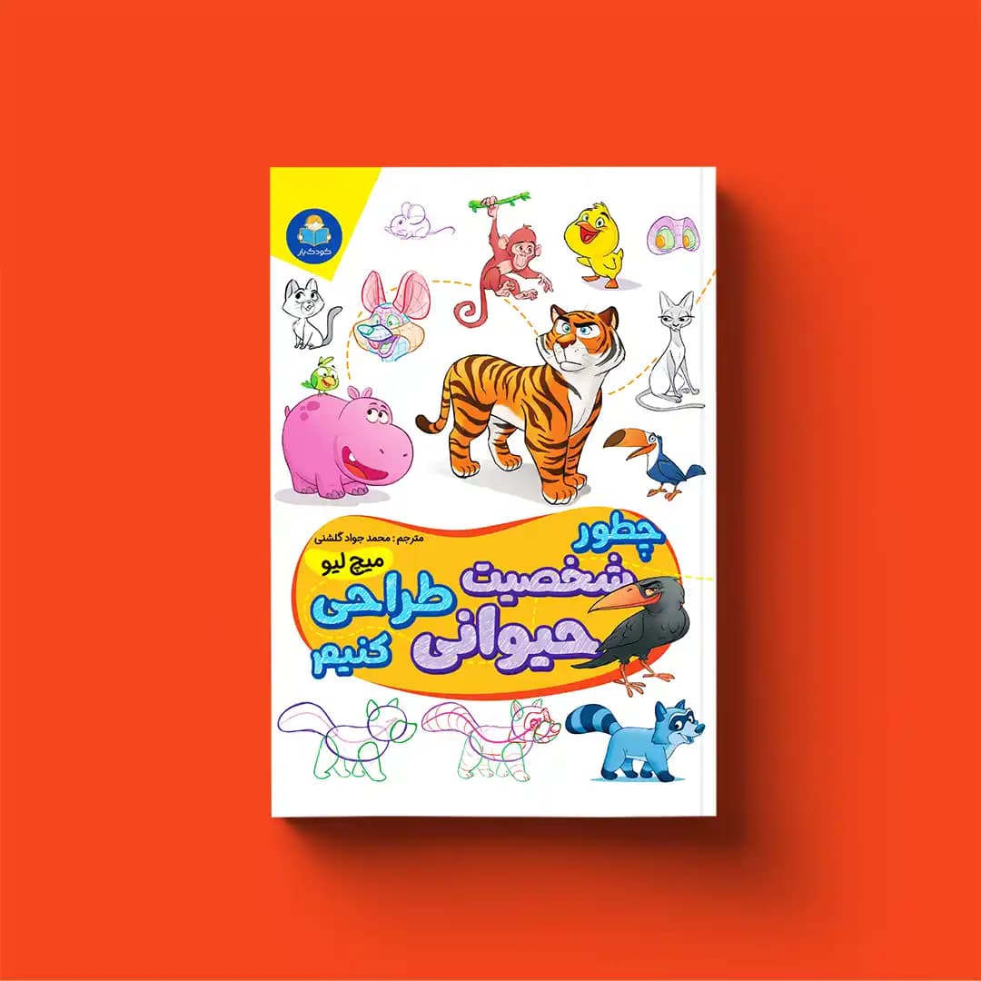 کتاب چطور شخصیت حیوانی طراحی کنیم