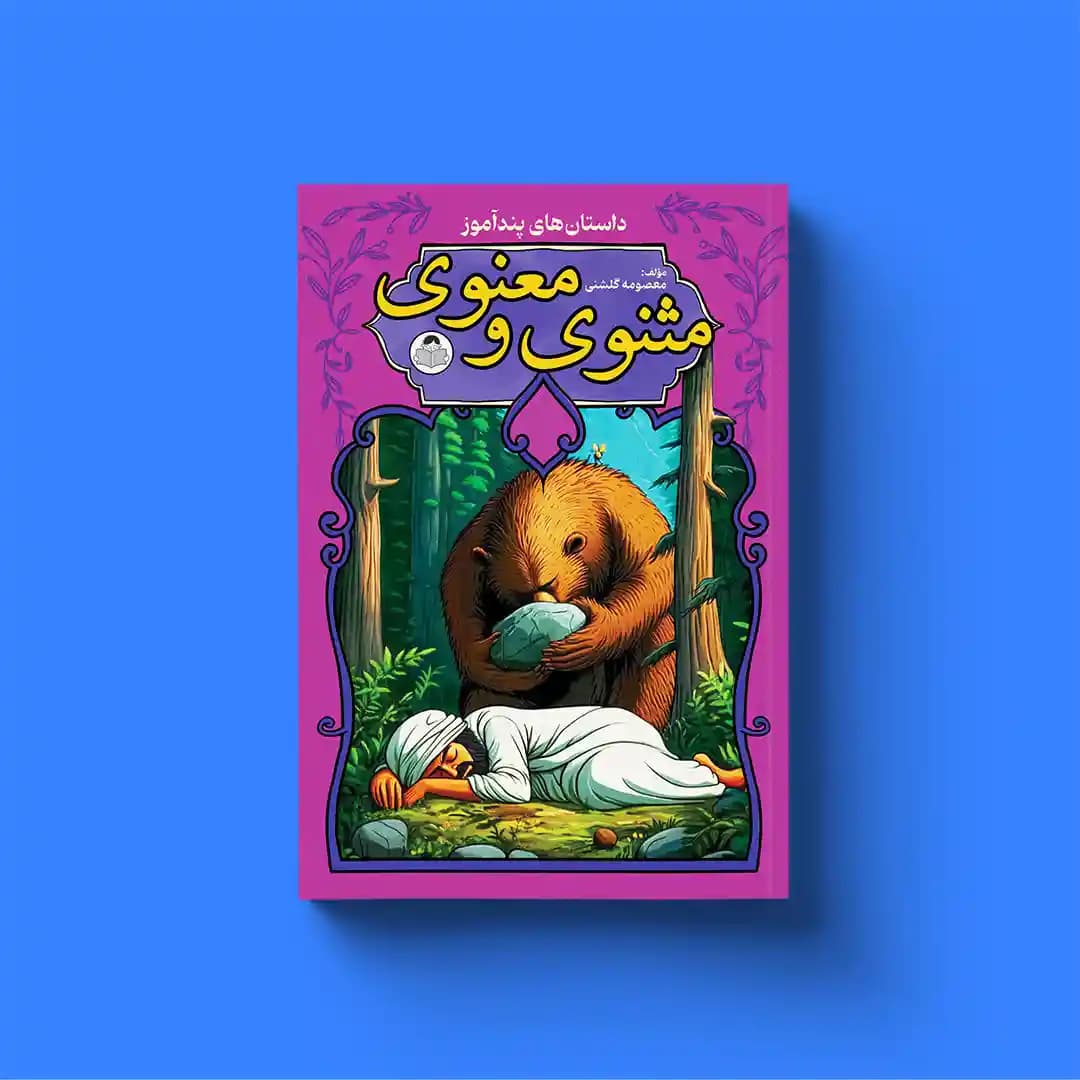 کتاب مثنوی معنوی