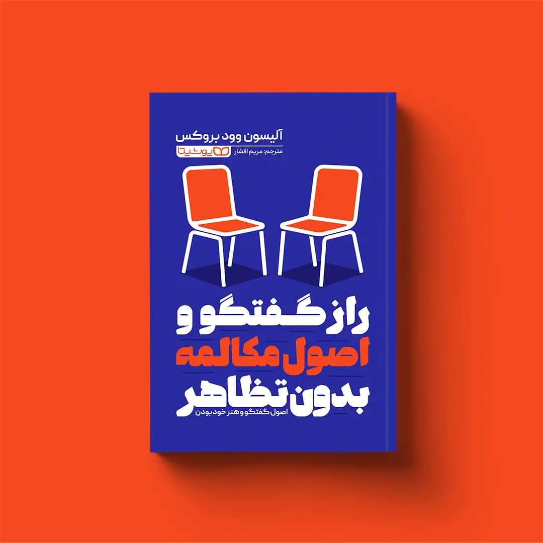 کتاب راز گفتگو و اصول مکالمه بدون تظاهر
