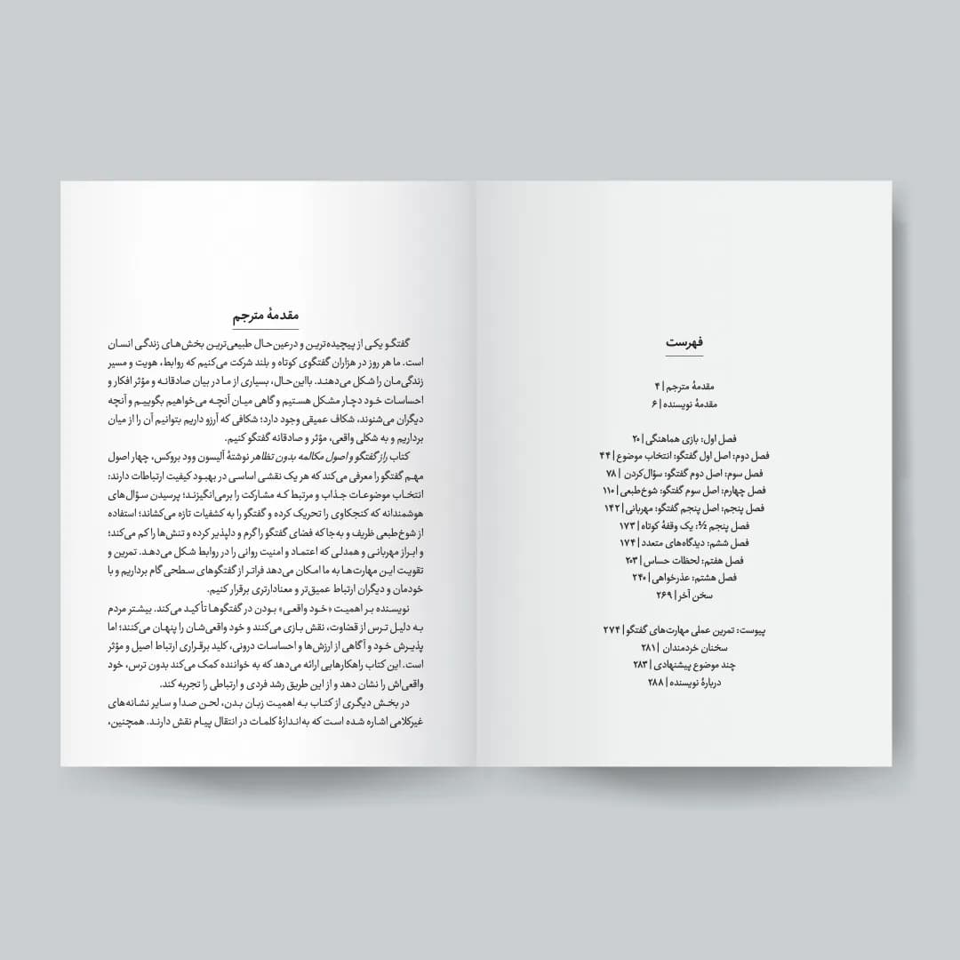 کتاب راز گفتگو و اصول مکالمه بدون تظاهر