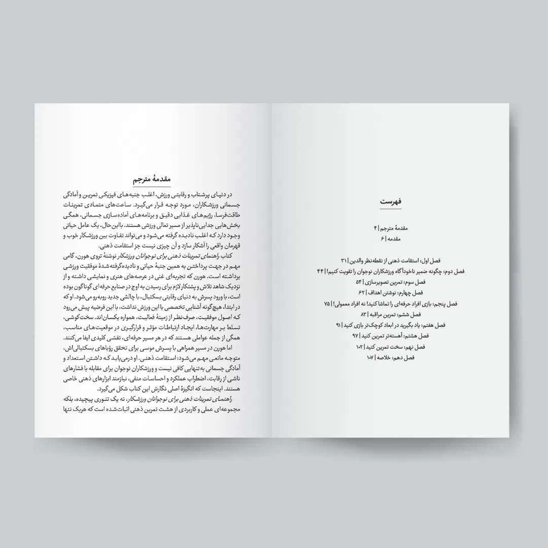 کتاب راهنمای تمرینات ذهنی برای نوجوانان ورزشکار