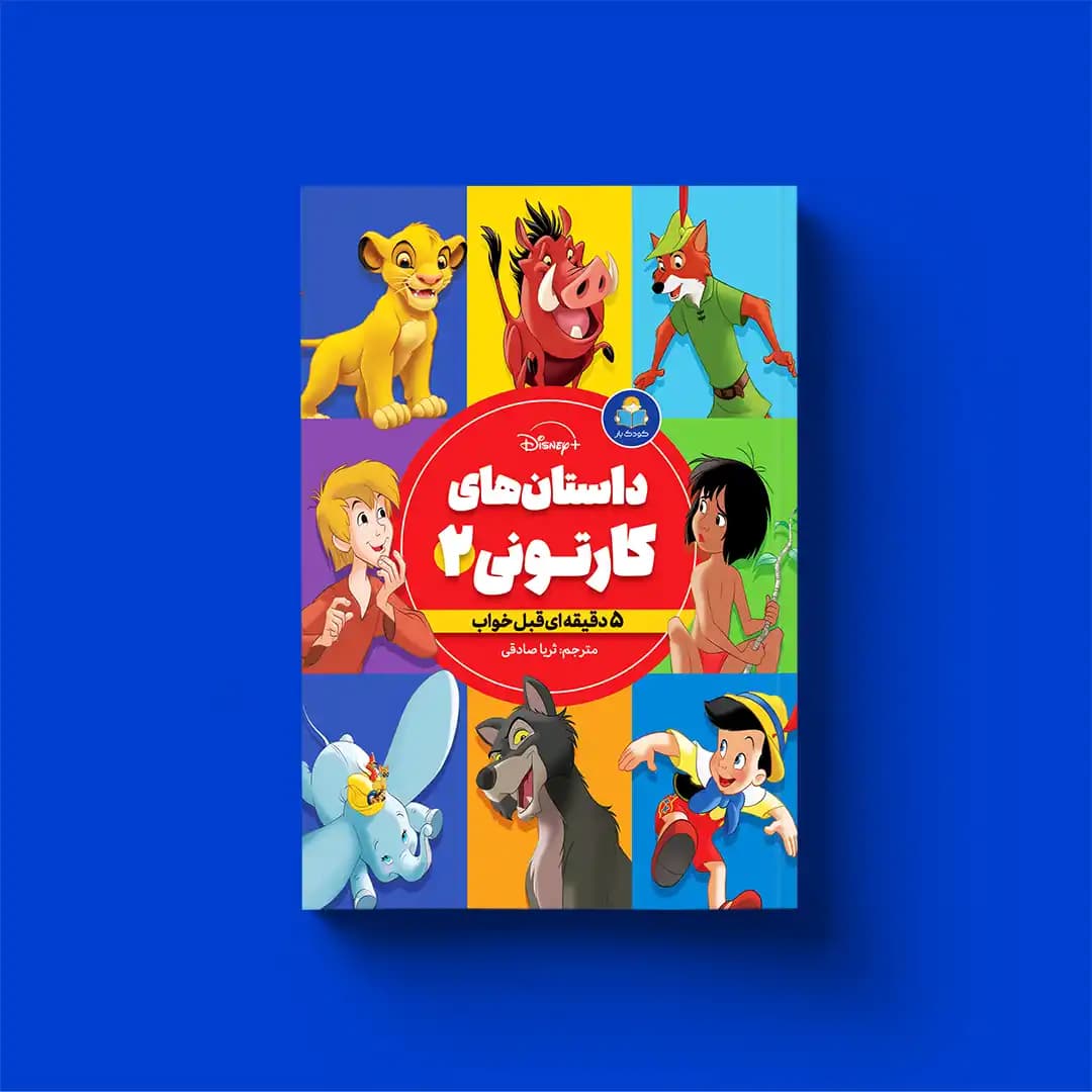 کتاب داستانهای کارتونی 2 پسرانه