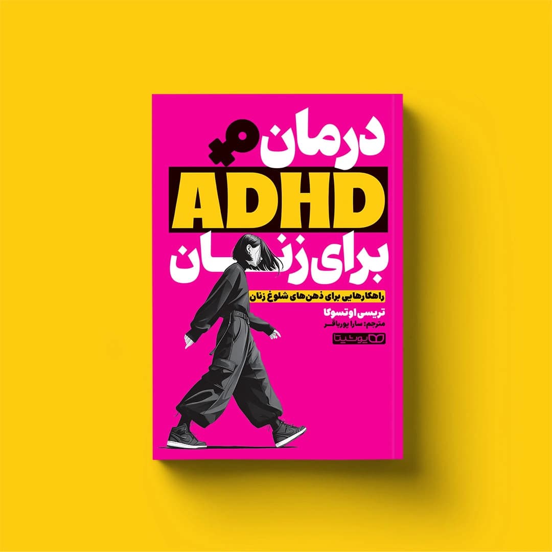 کتاب درمان ADHD برای زنان