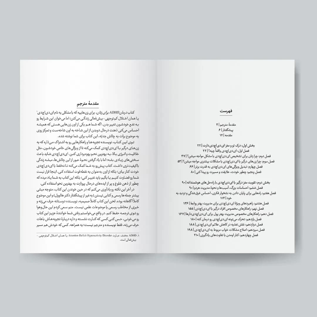 کتاب درمان ADHD برای زنان