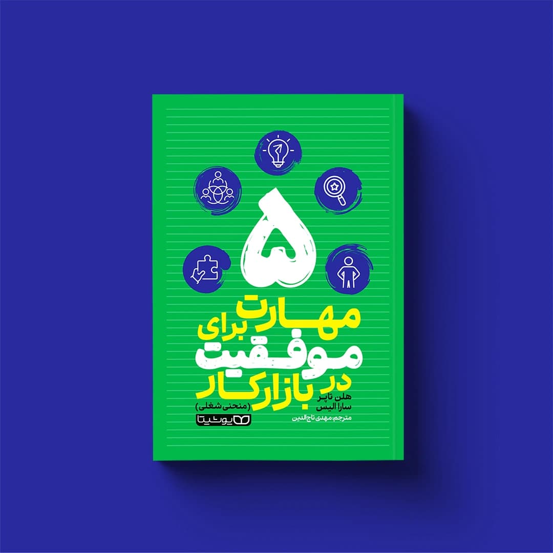 کتاب 5 مهارت برای موفقیت در بازار کار