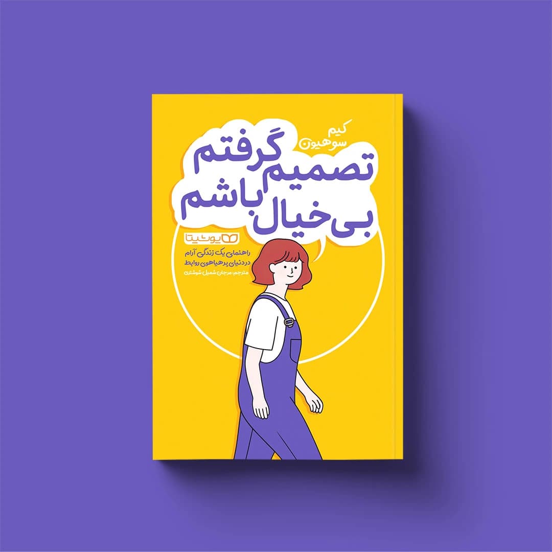 کتاب تصمیم گرفتم بیخیال باشم