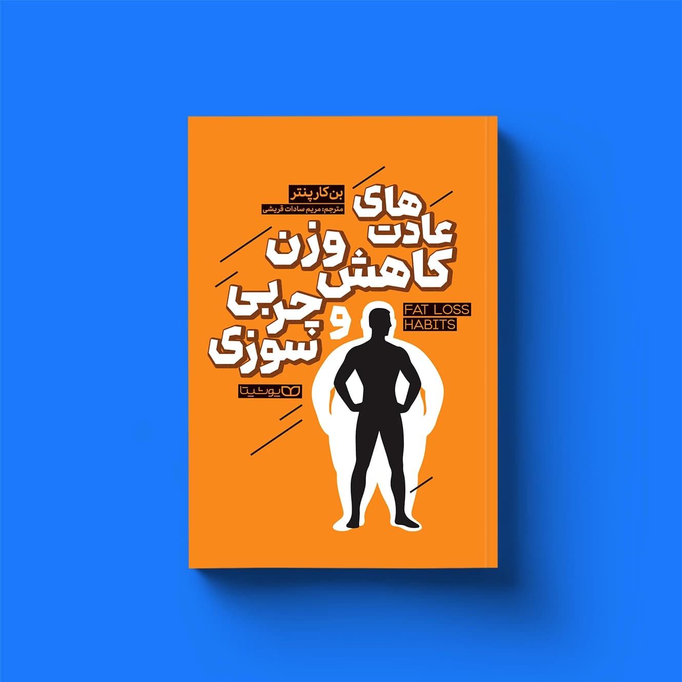 کتاب عادتهای کاهش وزن و چربیسوزی
