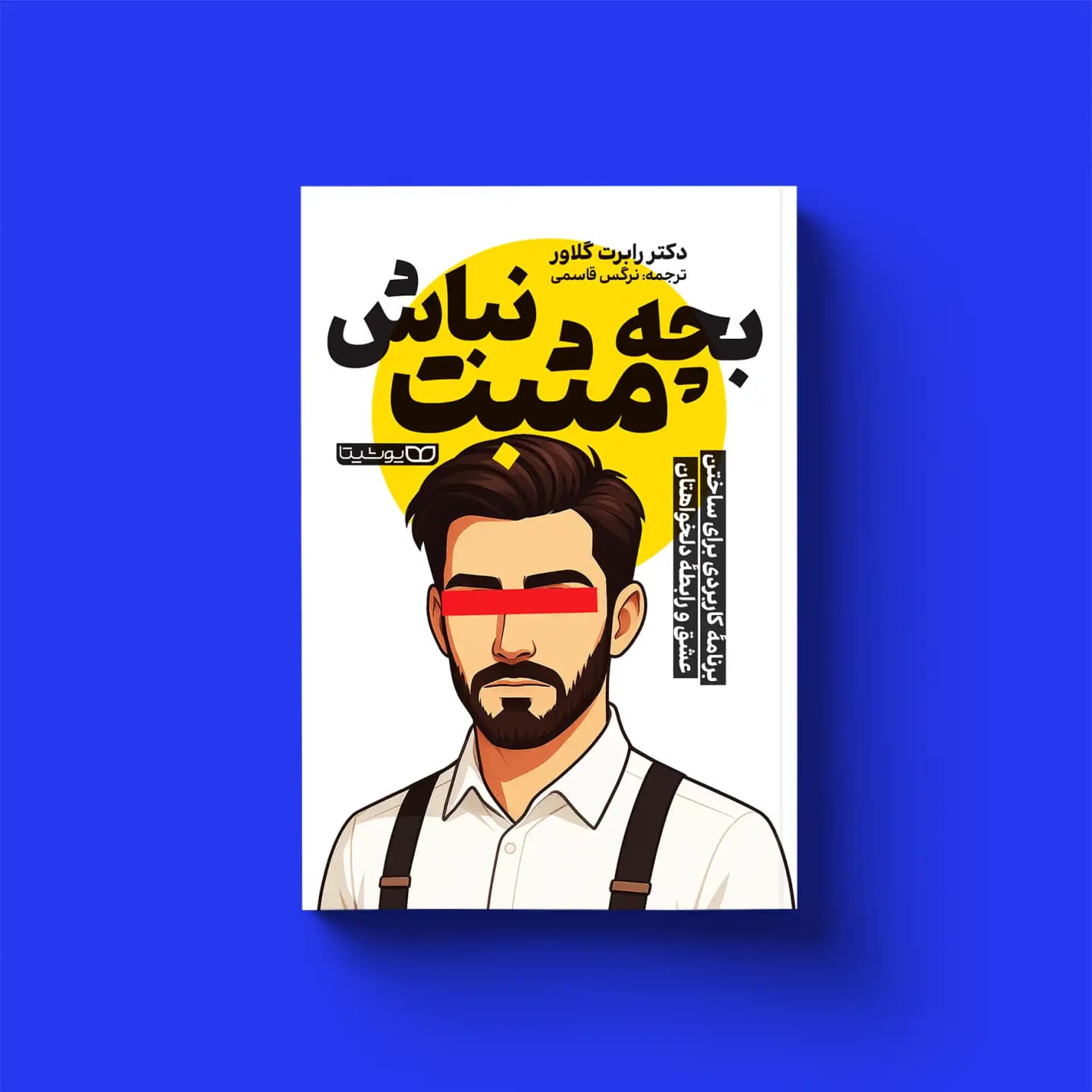 کتاب بچه مثبت نباش
