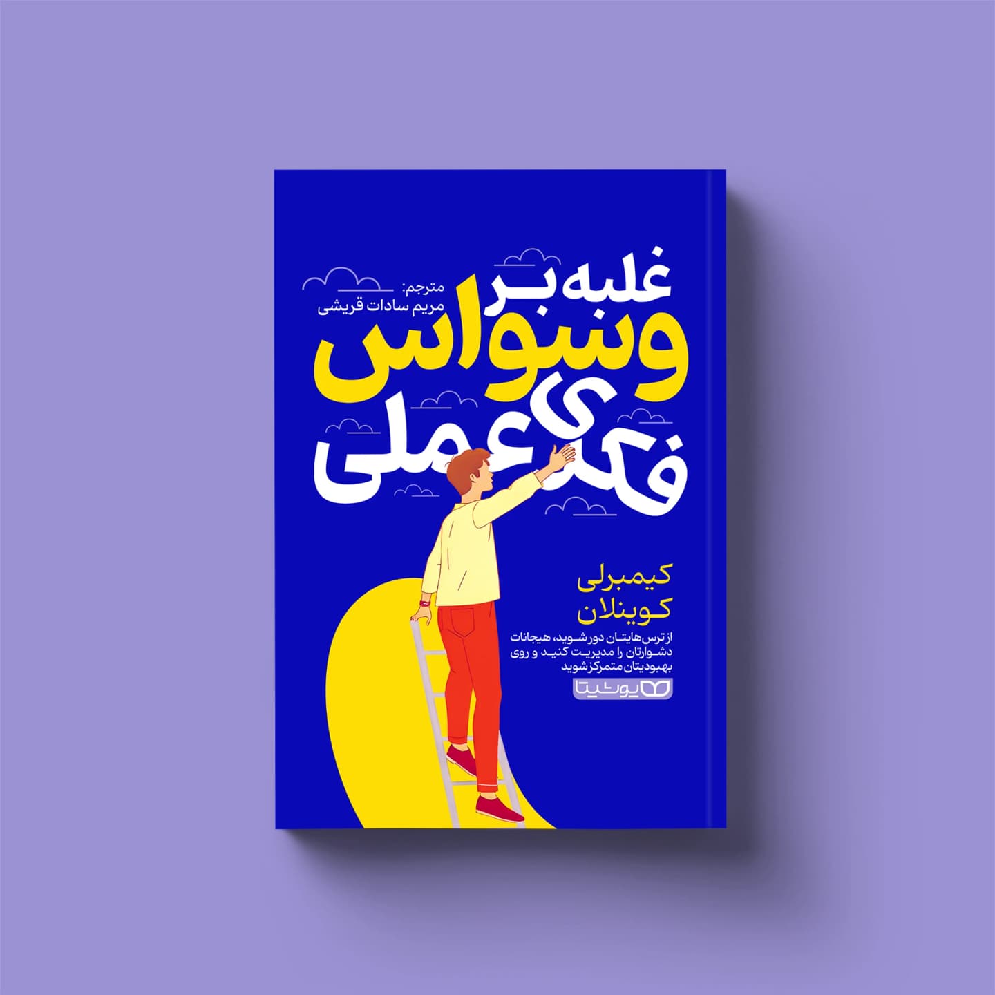 کتاب غلبه بر وسواس فکری عملی