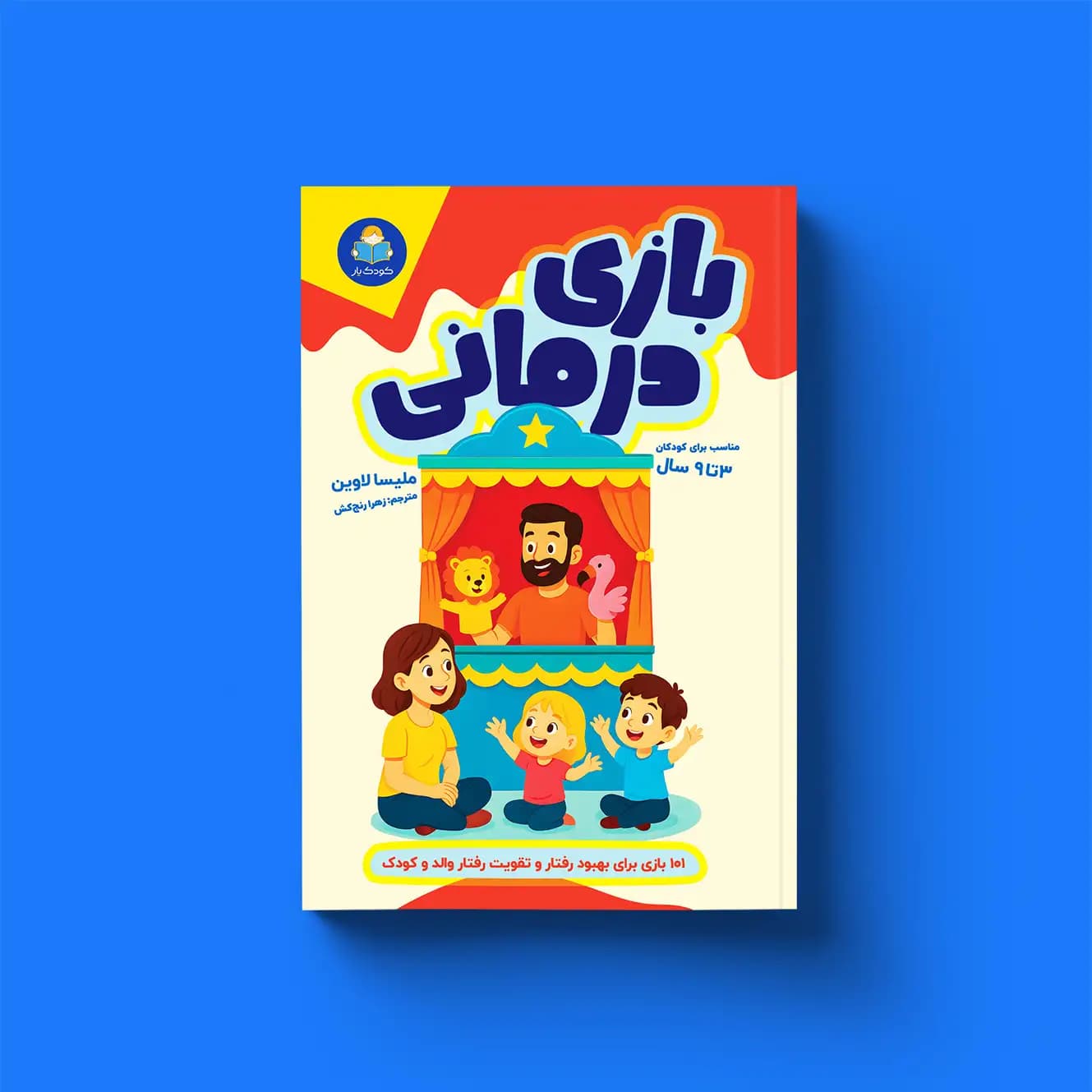 کتاب بازیدرمانی