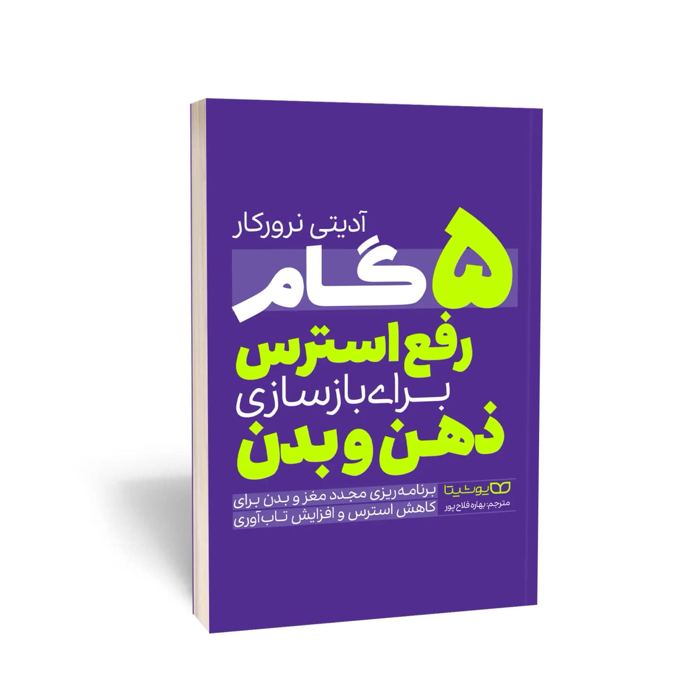 کتاب 5 گام رفع استرس برای بازسازی ذهن و بدن
