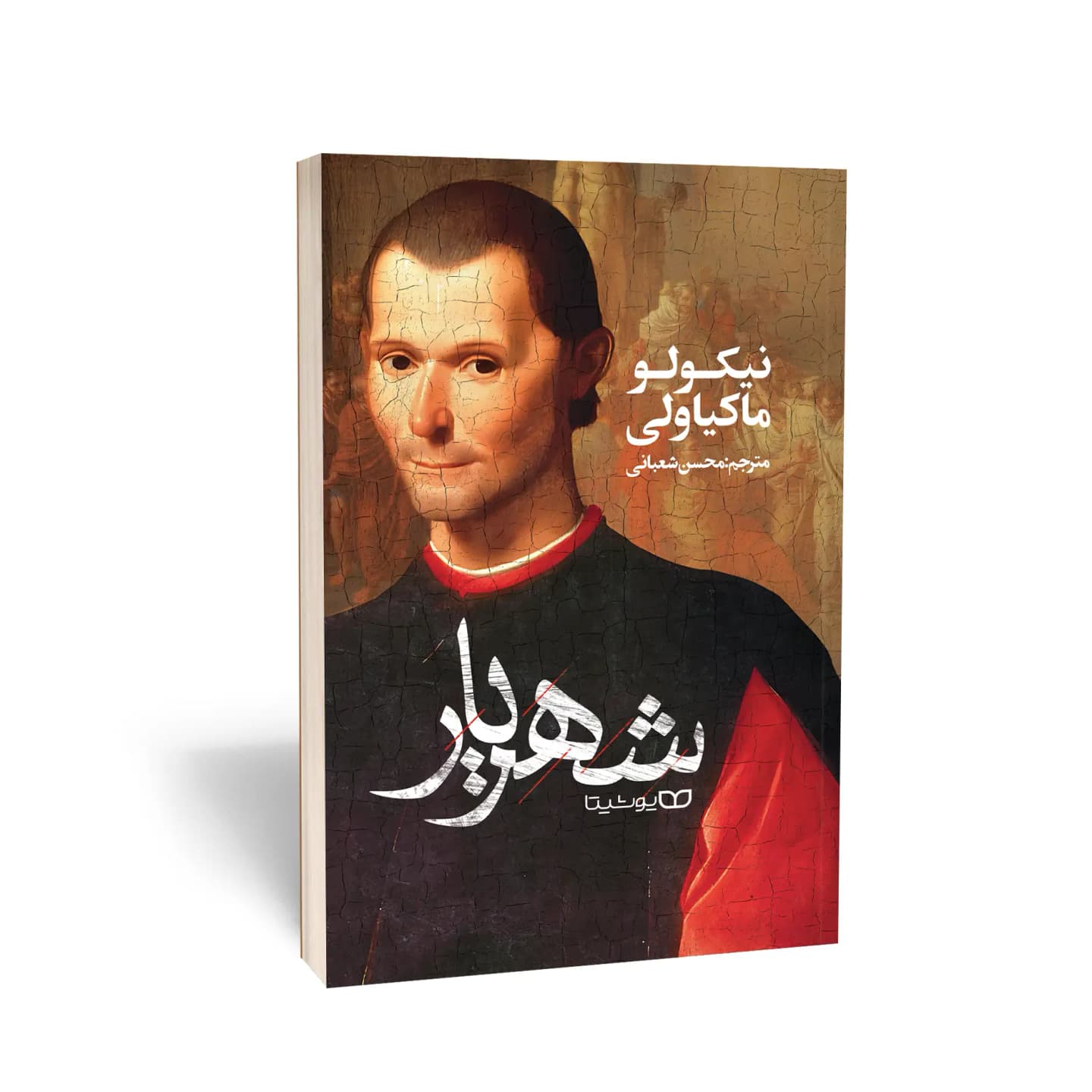 کتاب شهریار اثر نیکولو ماکیاولی