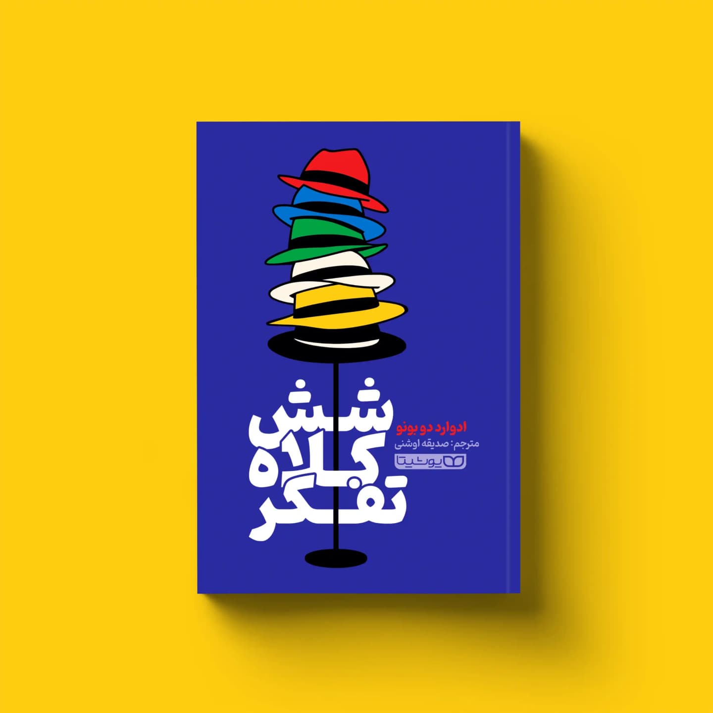 کتاب شش کلاه تفکر