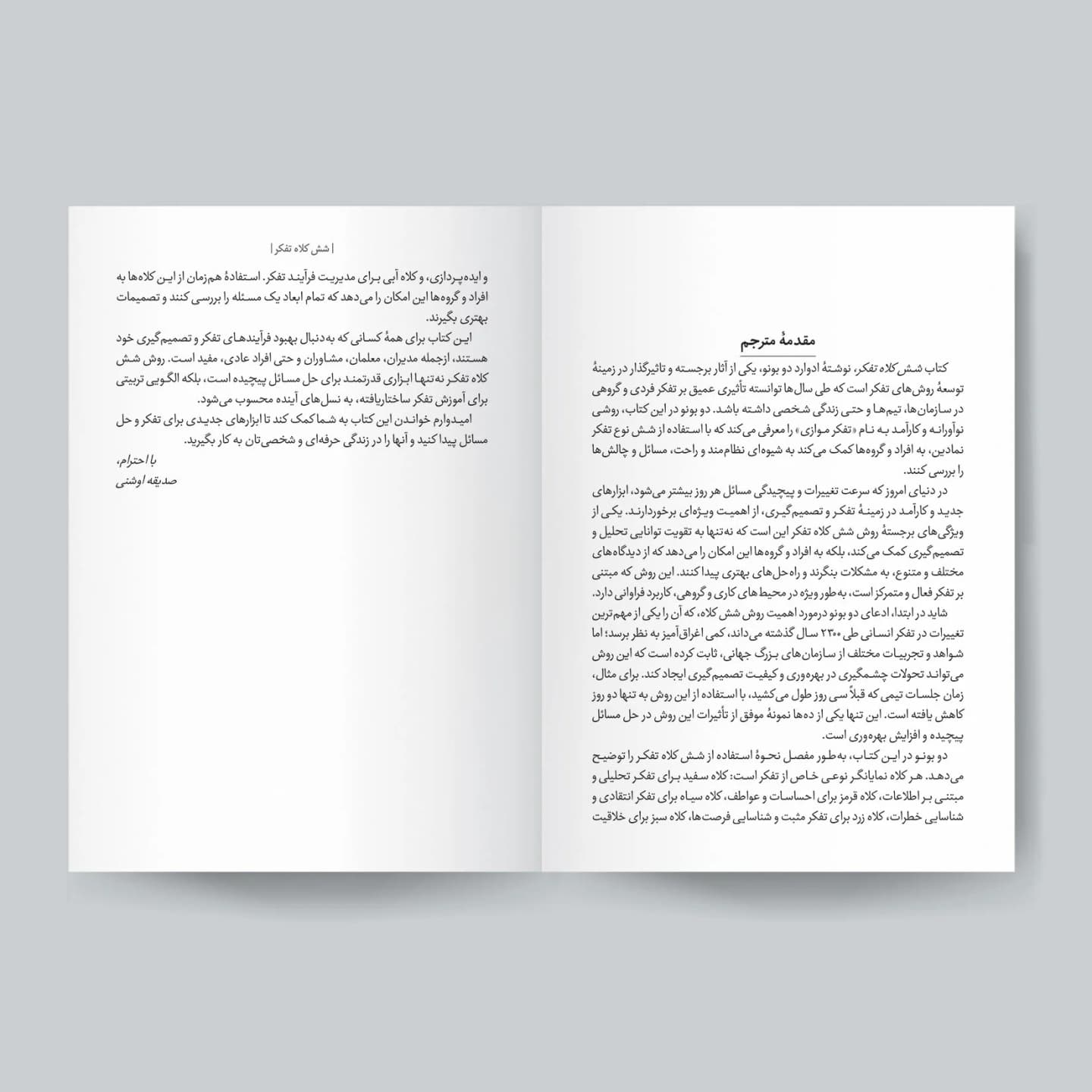 صفحات کتاب شش کلاه تفکر
