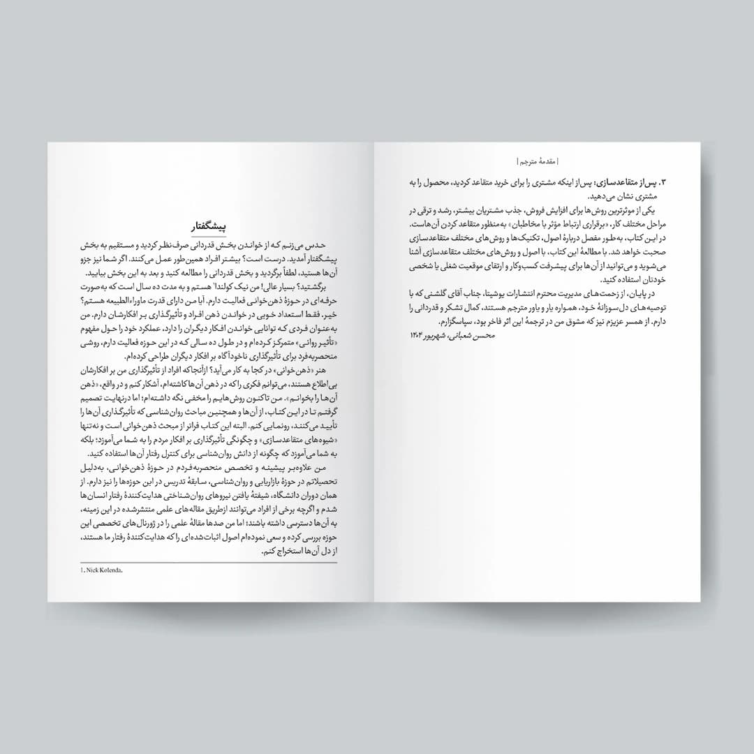 کتاب شیوههای متقاعدسازی