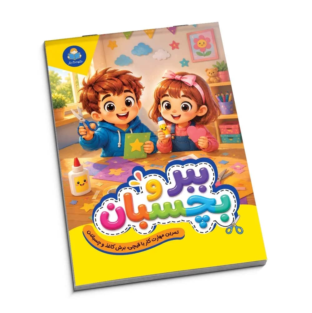 کتاب ببر و بچسبان