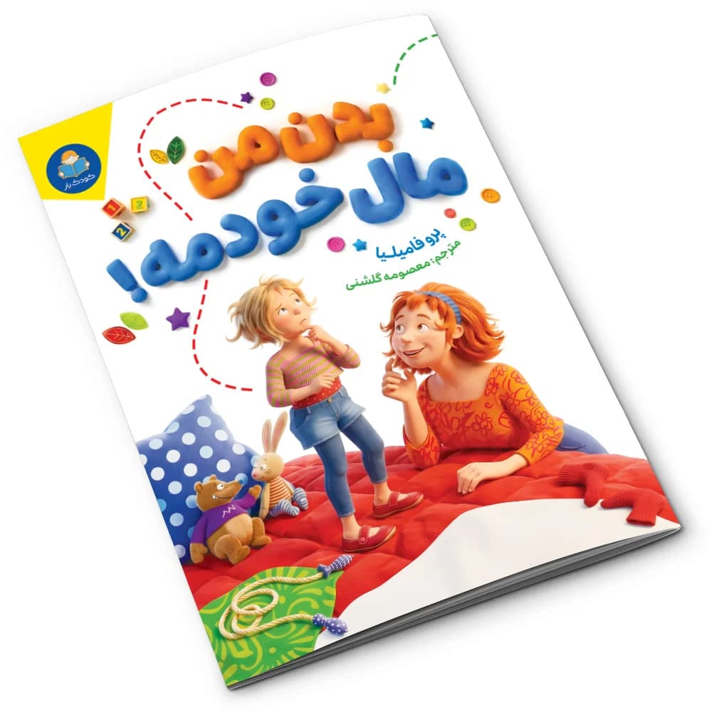 کتاب بدن من مال خودمه