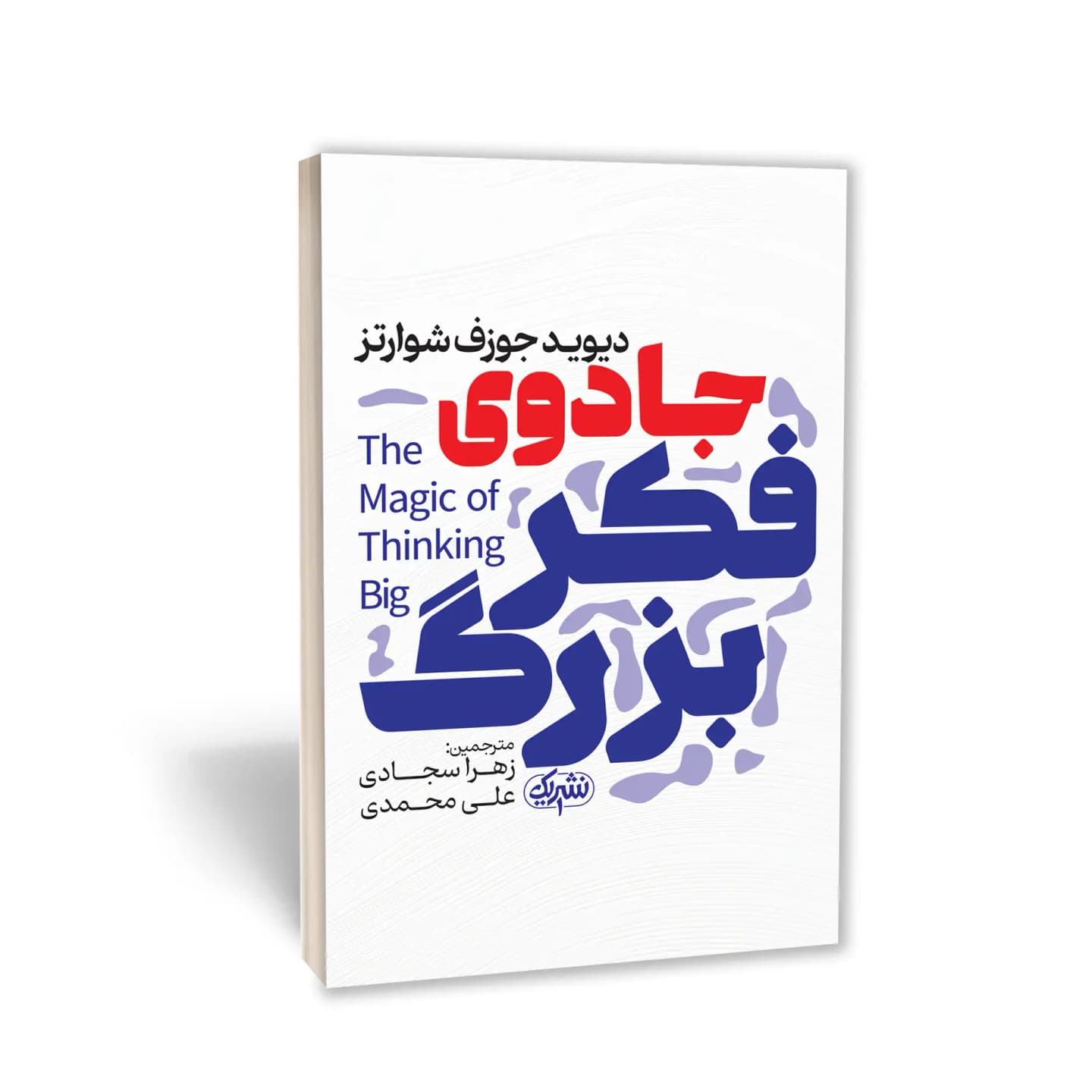 کتاب جادوی فکر بزرگ