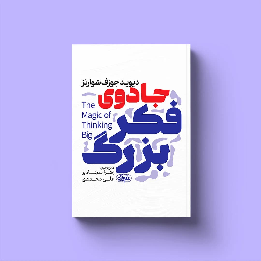 کتاب جادوی فکر بزرگ