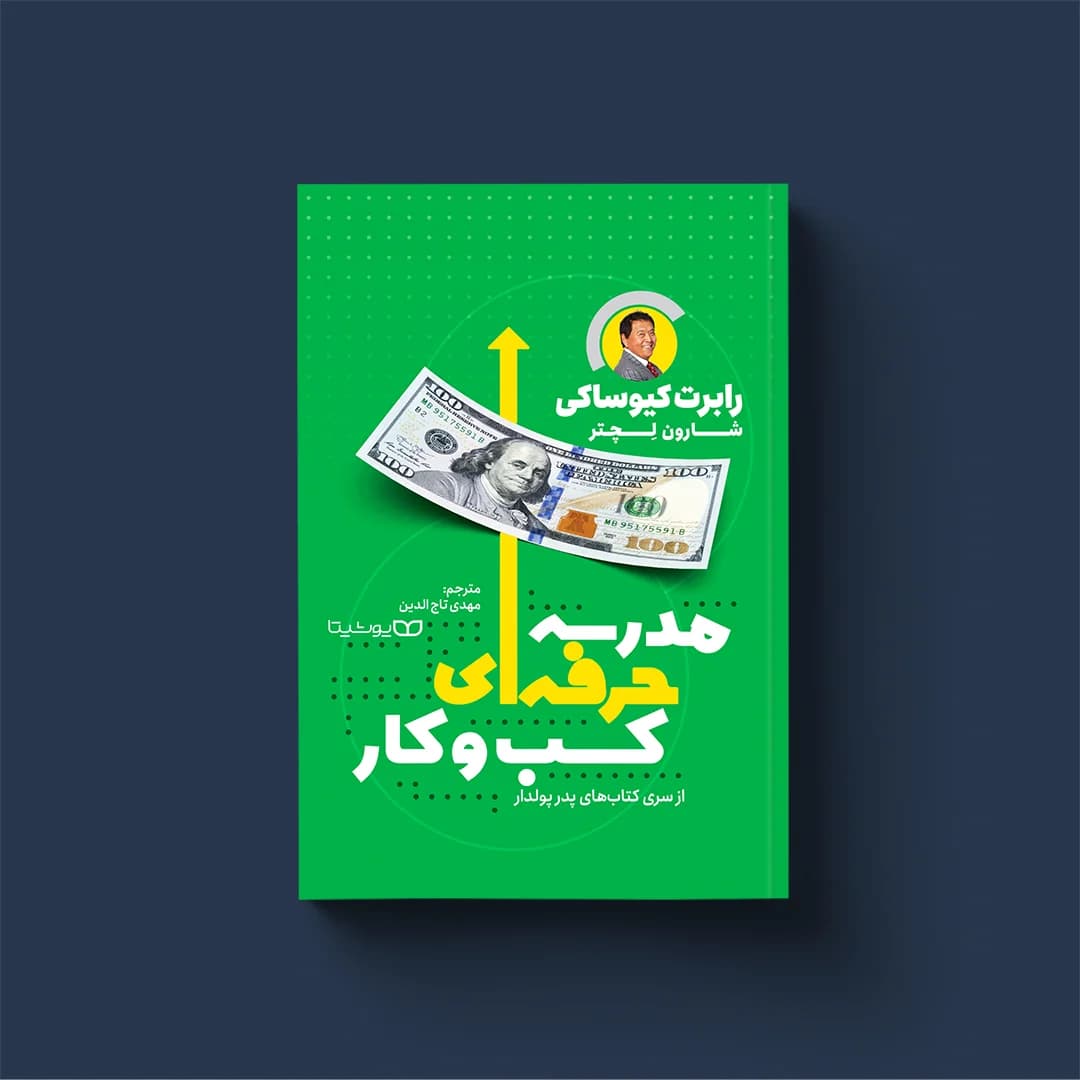 کتاب مدرسۀ حرفهای کسبوکار