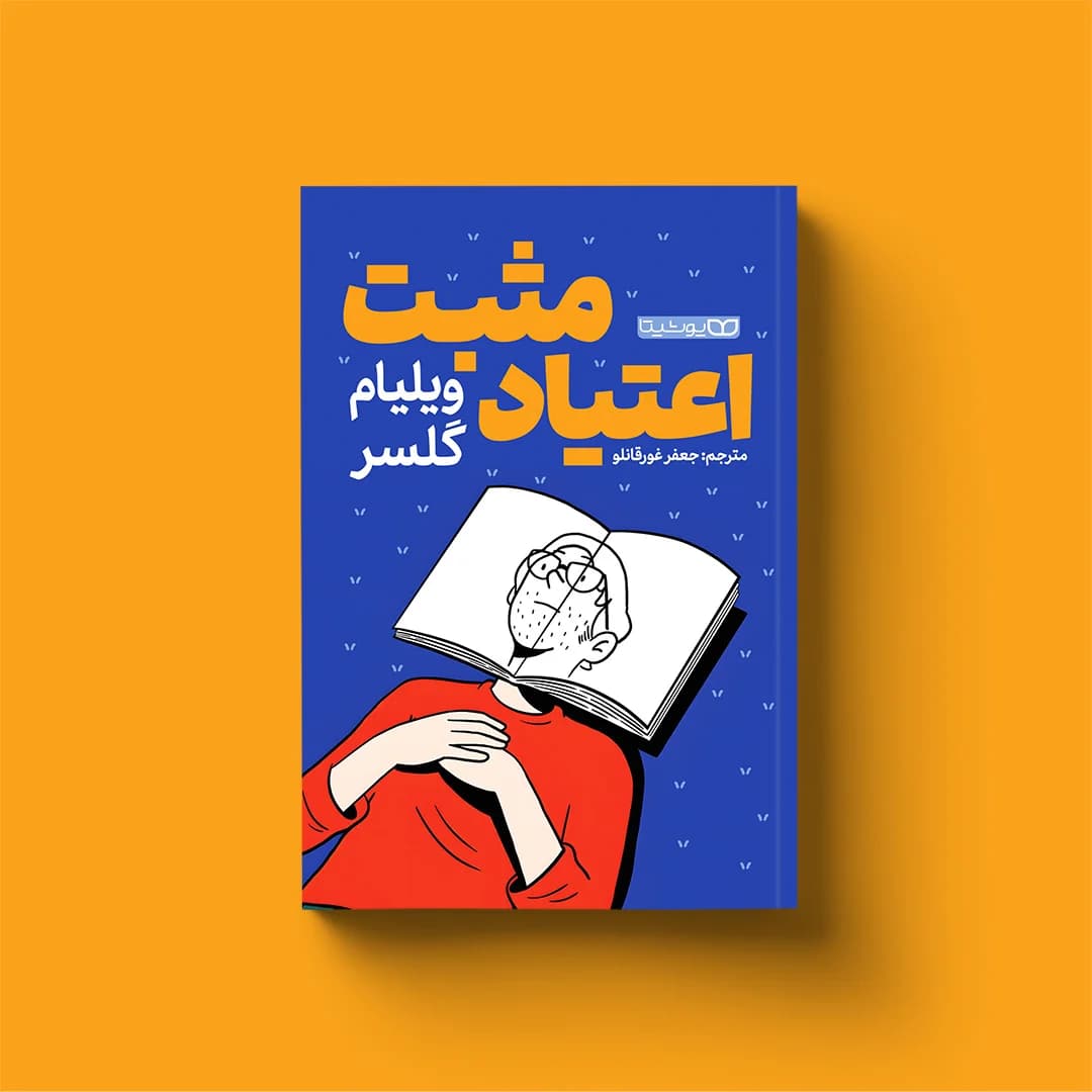 کتاب اعتیاد مثبت