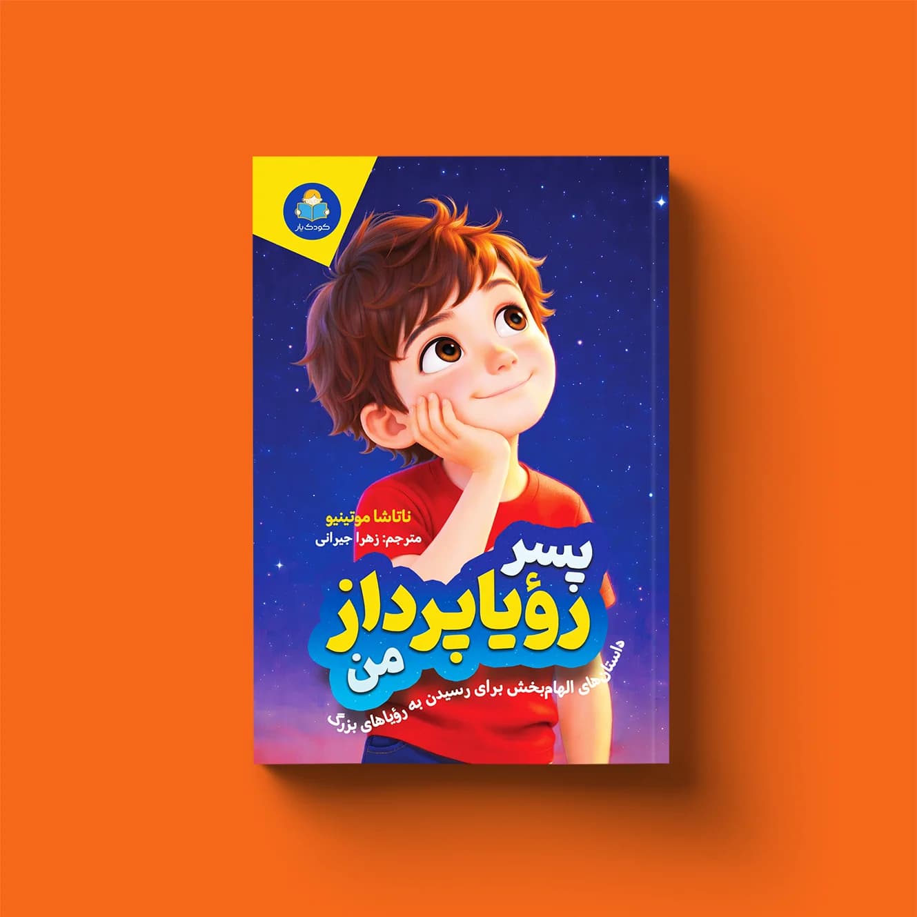 کتاب پسر رؤیاپرداز من