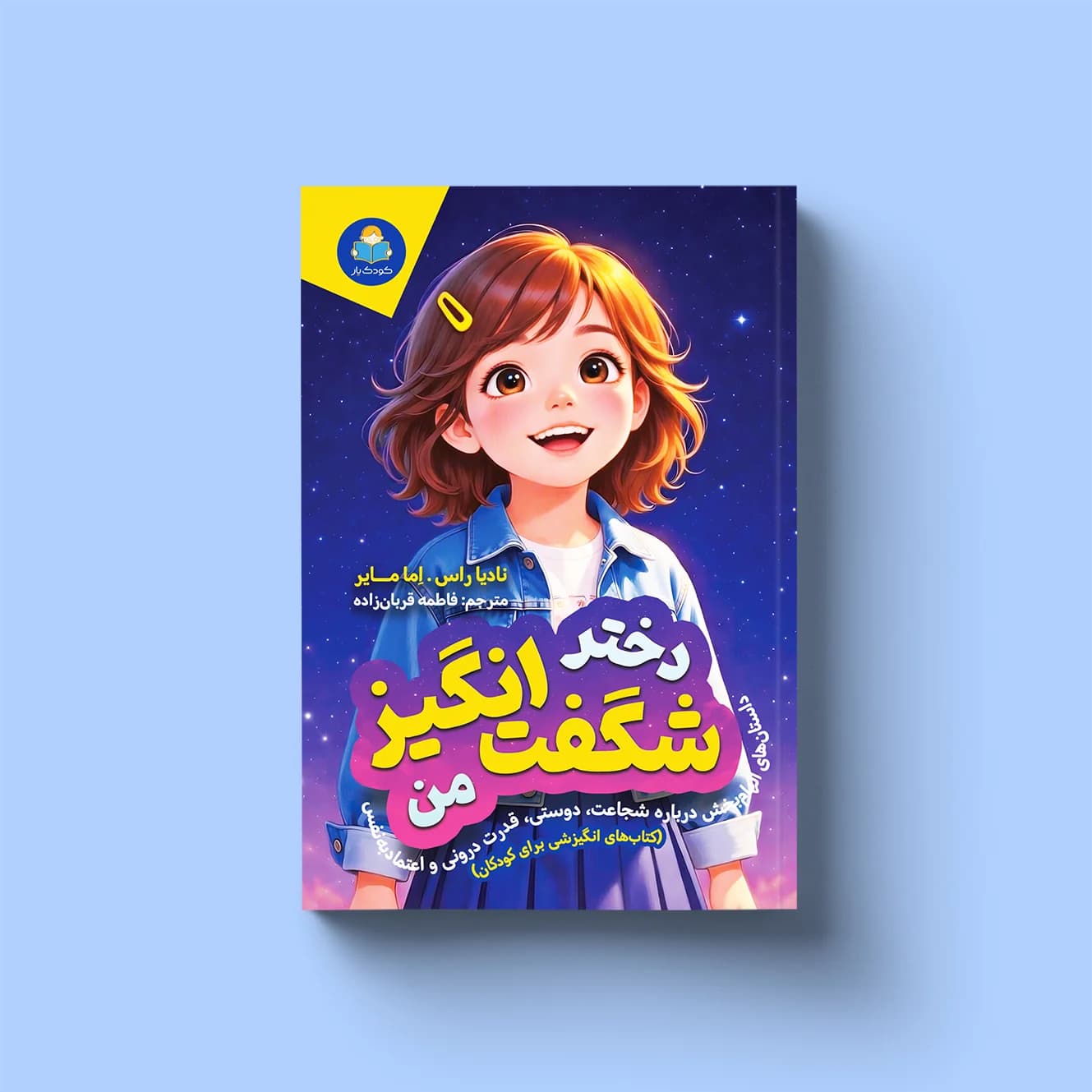 کتاب دختر شگفتانگیز من