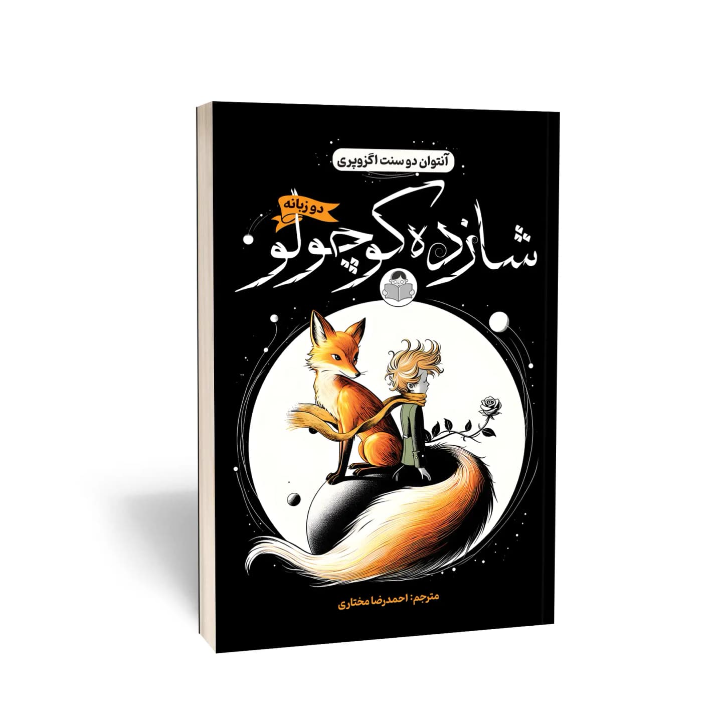 کتاب شازده کوچولو (2 زبانه)