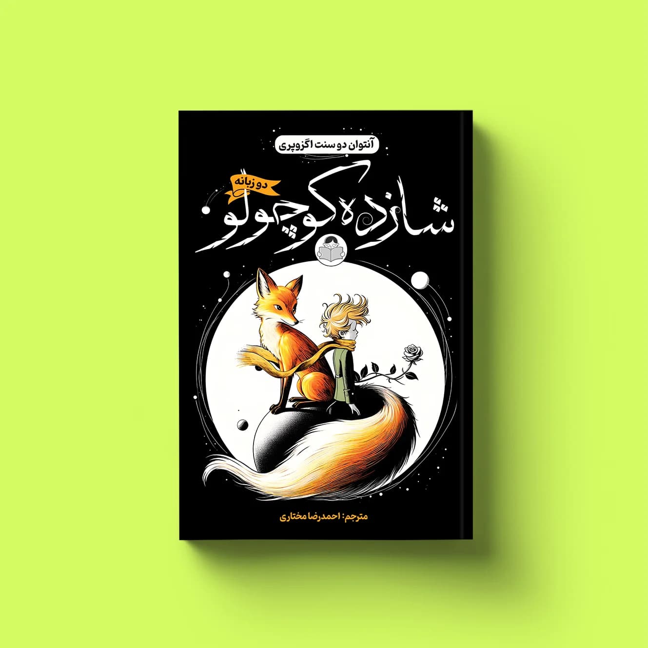 کتاب شازده کوچولو (2 زبانه)