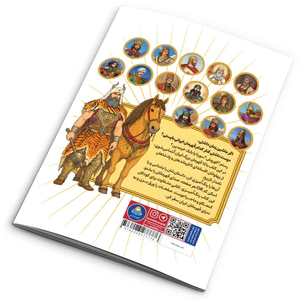 کتاب رنگآمیزی قهرمانان ایران